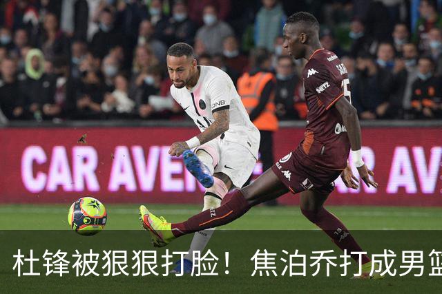 杜锋被狠狠打脸！焦泊乔打成男篮第一中锋，摆烂逼宫广东队交易？